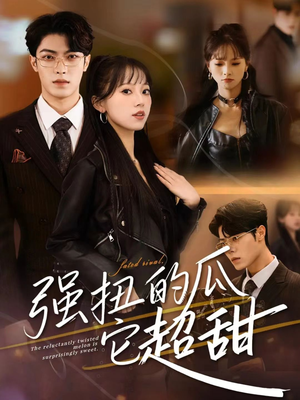 强扭的瓜它超甜（70集）热播短剧来袭