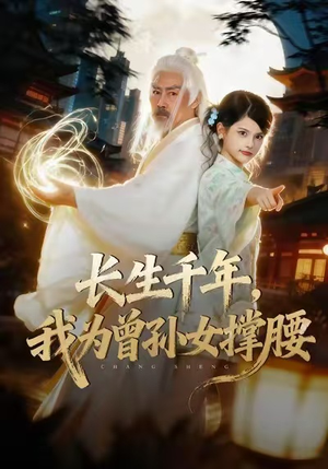 长生千年，我为曾孙女撑腰（67集）在哪个app能看
