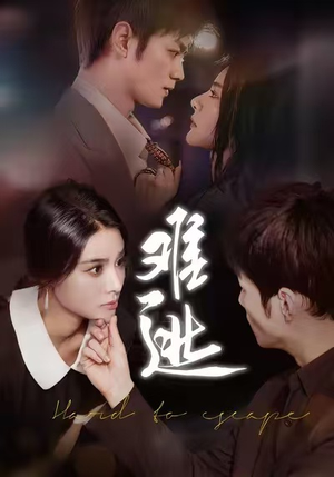 难逃(58集) 难逃(58集)最新上映的短剧
