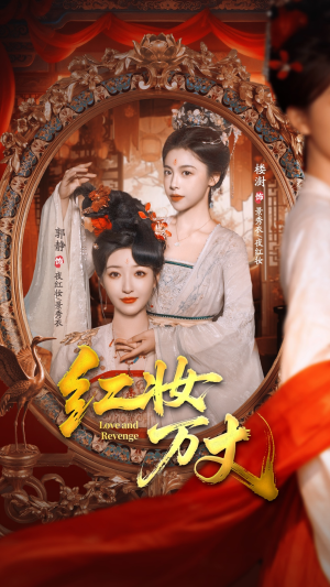 红妆万丈(104集) 红妆万丈(104集)经典老剧免费看