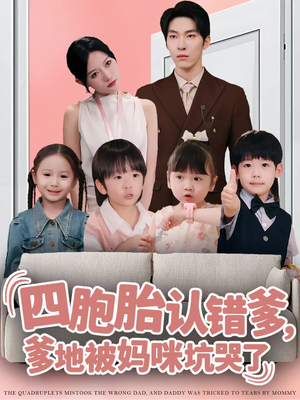 四胞胎认错爹，爹地被妈咪坑哭了（71集）全集一网打尽