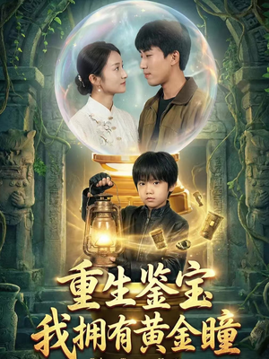 重生鉴宝，我拥有黄金瞳（65集）好看短剧分享