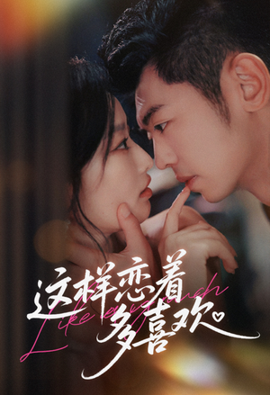 这样恋着多喜欢（62集）追短剧太上头了