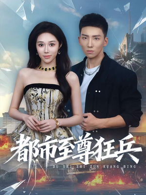 都市至尊狂兵（86集）女频短剧推荐