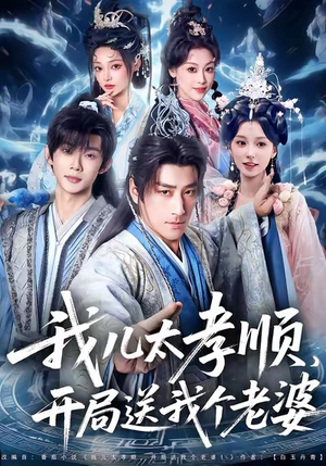 我儿太孝顺,开局送我个老婆(80集) 我儿太孝顺,开局送我个老婆(80集)免费短剧看不停