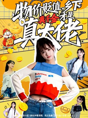 物价贬值，乡下真千金才是真大佬（70集）让你一口气看完