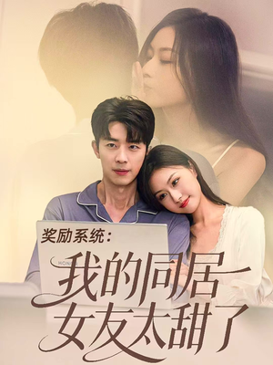 奖励系统：我的同居女友太甜了（80集）演员表