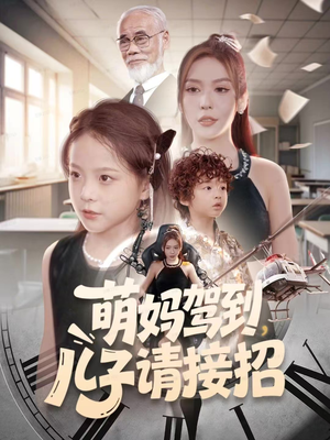 萌妈驾到，儿子请接招（60集）短剧后续更精彩