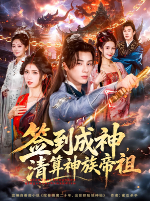 签到成神，清算神族帝祖（72集）短剧推荐来了