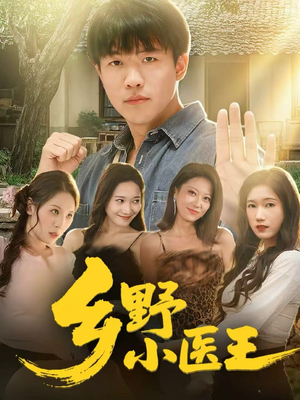 乡野小医王（80集）全网独播免费看