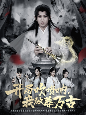 开局吹唢呐，我独葬万古（80集）看精彩短剧