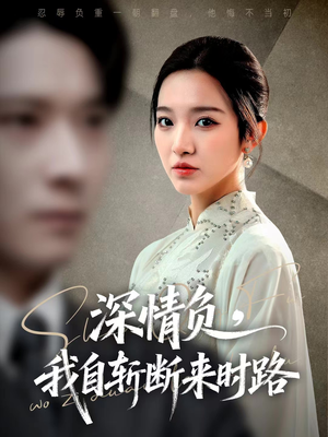深情负，我自斩断来时路（62集）深深爱上这部剧
