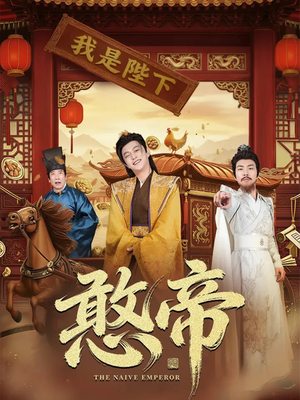 憨帝（83集）在哪个app能看