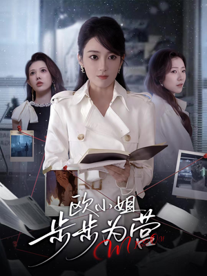 欧小姐步步为营（60集）热播短剧抢先看