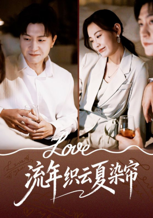 流年织云夏染帘（70集）更新时间