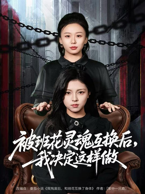 被班花灵魂互换后,我决定这样做(60集) 被班花灵魂互换后,我决定这样做(60集)短剧精彩不断