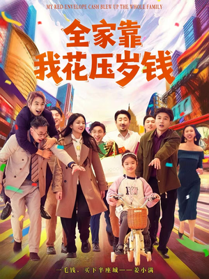 全家靠我花压岁钱（61集）热播短剧分享