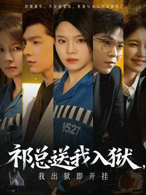 祁总送我入狱，我出狱即开挂（60集）观看软件