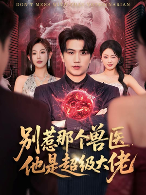 什么医仙，我只是兽医罢了（65集）短剧在线观看