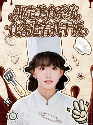 绑定美食系统，食客追着我干饭（80集）短剧免费观看