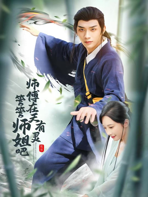 师傅在天有灵，管管师姐吧（80集）免费短剧看不停