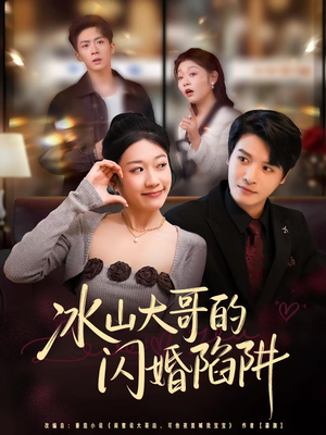 冰山大哥的闪婚陷阱(80集) 冰山大哥的闪婚陷阱(80集)免费观看全集