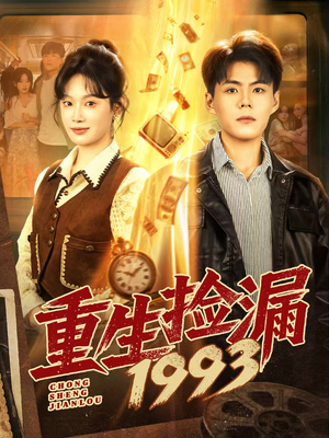 重生捡漏1993（82集）最新上映的短剧