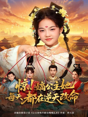惊！嫡公主她每天都在逆天改命（83集）在线观看全集