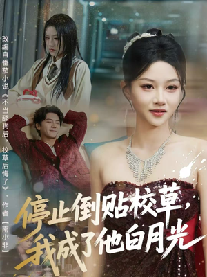 停止倒贴校草，我成了他白月光（61集）短视频追剧推荐