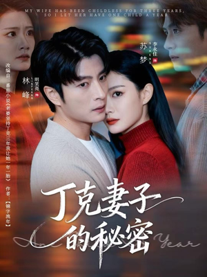 丁克妻子的秘密（60集）古代短剧推荐