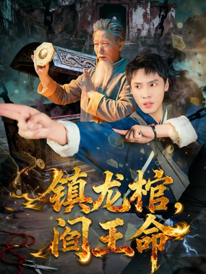 镇龙棺,阎王命(80集) 镇龙棺,阎王命(80集)短视频追剧推荐