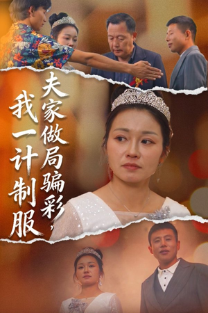 夫家做局骗彩,我一计制服(18集) 夫家做局骗彩,我一计制服(18集)最后的大结局