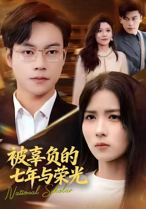 被辜负的七年与荣光(76集) 被辜负的七年与荣光(76集)海量资源免费看