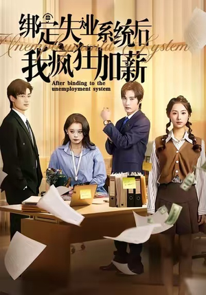 绑定失业系统后我疯狂加薪(61集) 绑定失业系统后我疯狂加薪(61集)短剧免费分享