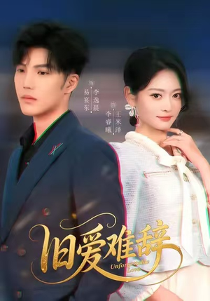 旧爱难辞（60集）热播短剧全集看