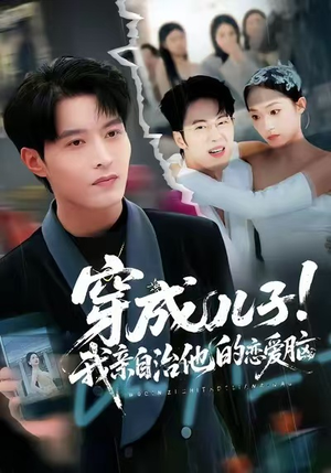 穿成儿子!我亲自治他的恋爱脑(65集) 穿成儿子!我亲自治他的恋爱脑(65集)口碑之选免费看