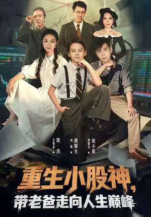 重生小股神,带老爸走向人生巅峰(60集) 重生小股神,带老爸走向人生巅峰(60集)甜宠短剧追到爽