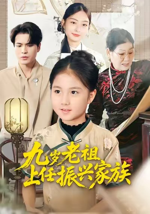 九岁老祖上任振兴家族(50集) 九岁老祖上任振兴家族(50集)全部免费看全集
