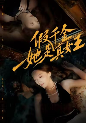 假千金她是真女王(60集) 假千金她是真女王(60集)在线看免费版