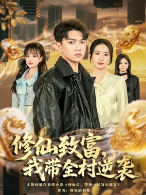 修仙致富,我带全村逆袭(82集) 修仙致富,我带全村逆袭(82集)免费短剧全集看