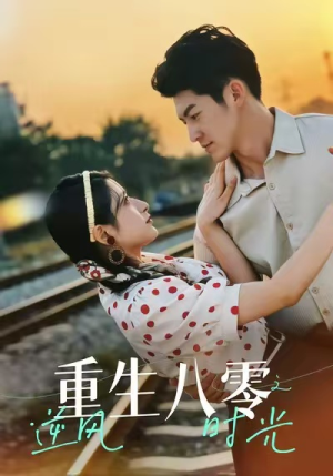 重生八零之逆风时光(43集) 重生八零之逆风时光(43集)好看短剧分享