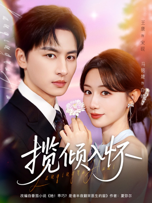 揽倾入怀(81集) 揽倾入怀(81集)短剧在哪个平台
