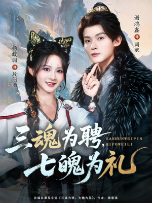三魂为聘,七魄为礼(107集) 三魂为聘,七魄为礼(107集)精彩好看的短剧