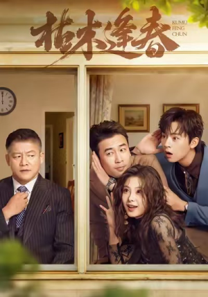 枯木逢春(69集) 枯木逢春(69集)火爆短剧抢先看