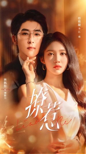 撩惹(74集) 撩惹(74集)好看的短剧分享