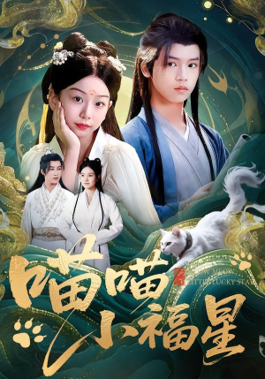 喵喵小福星（79集）80到100集