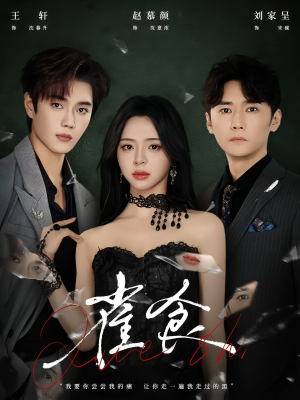 雀食(83集) 雀食(83集)精彩短剧上线