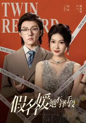 假名媛她不择手段(61集) 假名媛她不择手段(61集)精彩短剧追不停