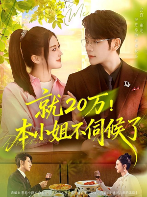 就20万!本小姐不伺候了(60集) 就20万!本小姐不伺候了(60集)无需充值尽情看