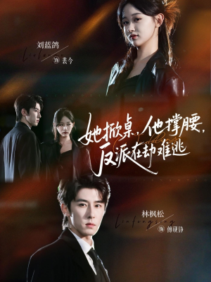 她掀桌他撑腰反派在劫难逃(71集) 她掀桌他撑腰反派在劫难逃(71集)每天短剧分享